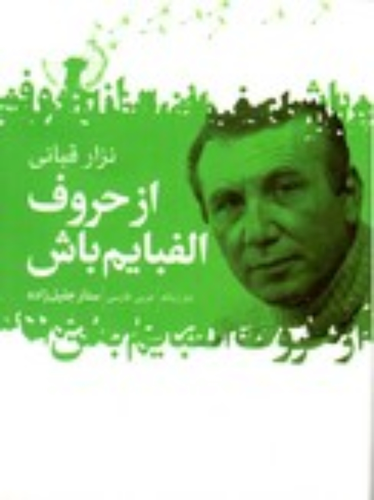 تصویر  از حروف الفبایم باش (جیبی-شمیز)